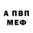 Меф VHQ Sean H.